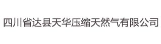 四川省達縣天華壓縮天然氣有限公司