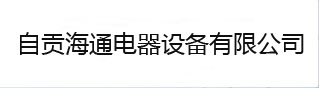自貢海通電器設備有限公司